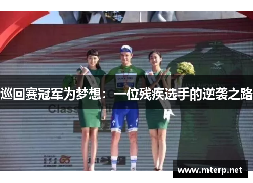 巡回赛冠军为梦想：一位残疾选手的逆袭之路