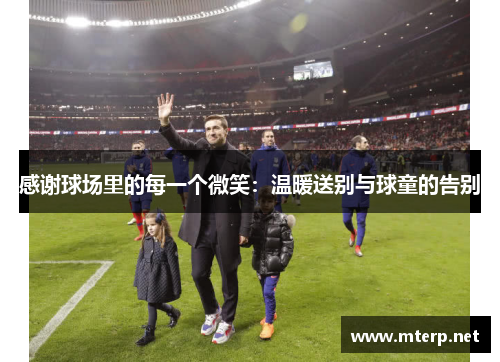 感谢球场里的每一个微笑：温暖送别与球童的告别