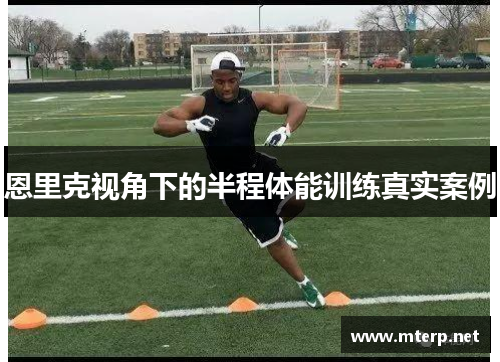 恩里克视角下的半程体能训练真实案例