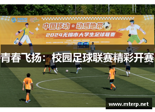 青春飞扬：校园足球联赛精彩开赛