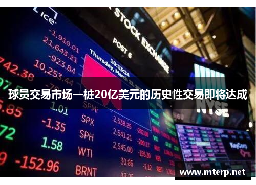 球员交易市场一桩20亿美元的历史性交易即将达成