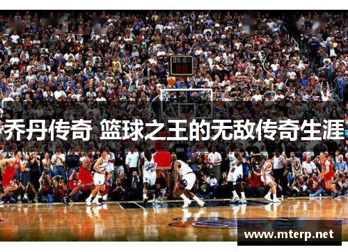 乔丹传奇 篮球之王的无敌传奇生涯