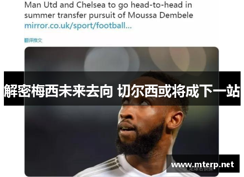 解密梅西未来去向 切尔西或将成下一站