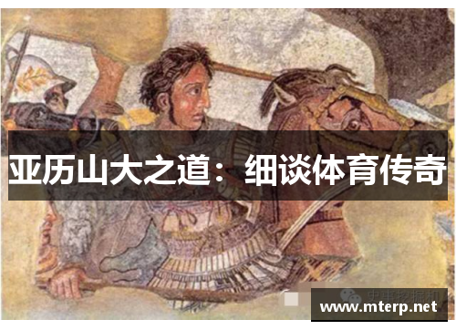 亚历山大之道：细谈体育传奇