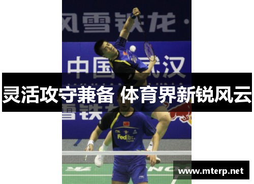 灵活攻守兼备 体育界新锐风云