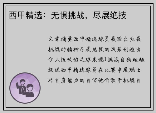 西甲精选：无惧挑战，尽展绝技